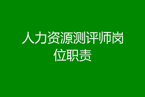 人力资源测评师岗位职责