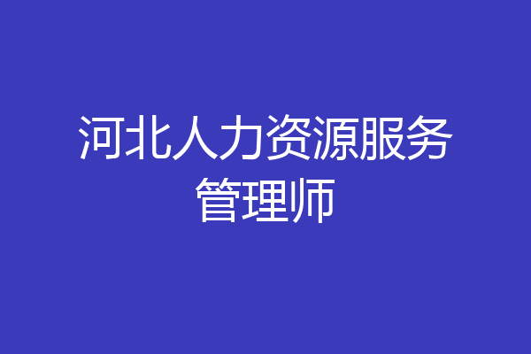 河北人力资源服务管理师