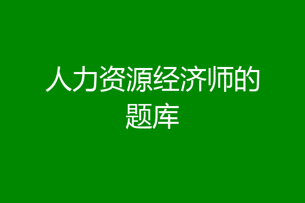 人力资源经济师的题库