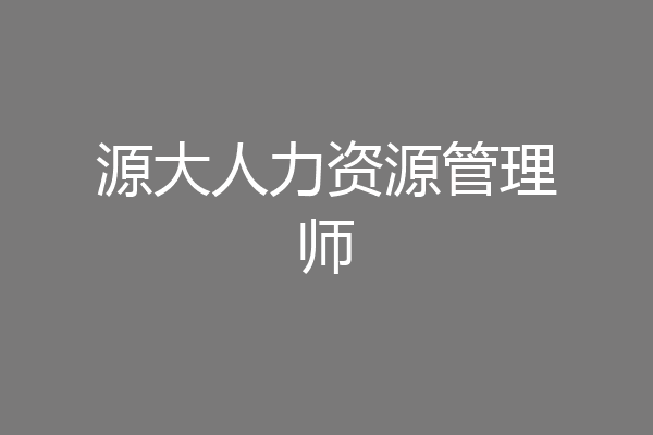 源大人力资源管理师