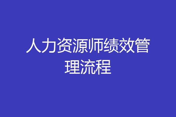 人力资源师绩效管理流程