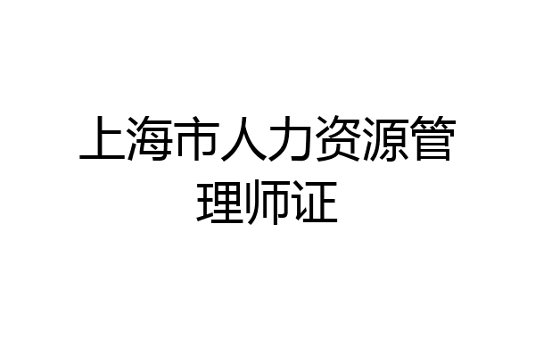 上海市人力资源管理师证