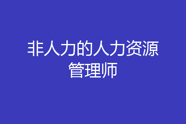 非人力的人力资源管理师