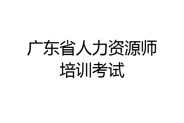 广东省人力资源师培训考试