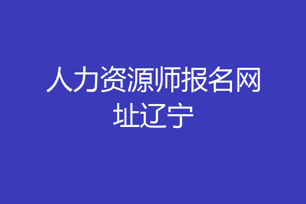 人力资源师报名网址辽宁