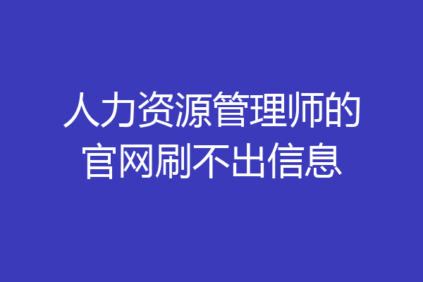 人力资源管理师的官网刷不出信息