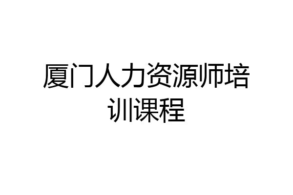 厦门人力资源师培训课程