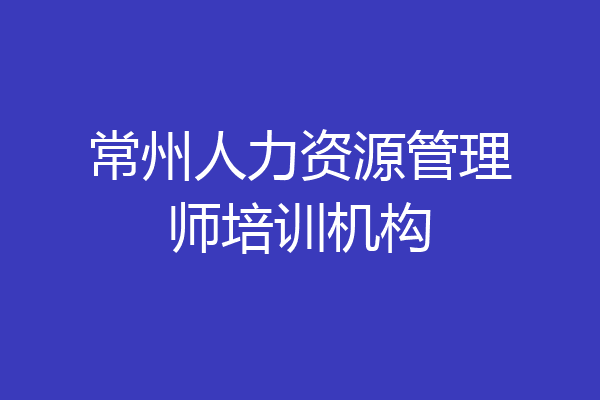 常州人力资源管理师培训机构