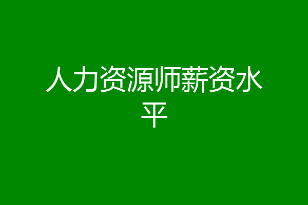 人力资源师薪资水平
