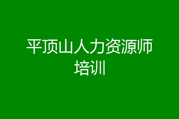 平顶山人力资源师培训