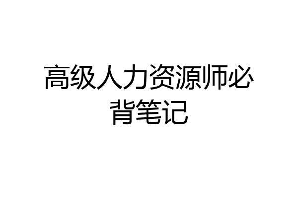 高级人力资源师必背笔记