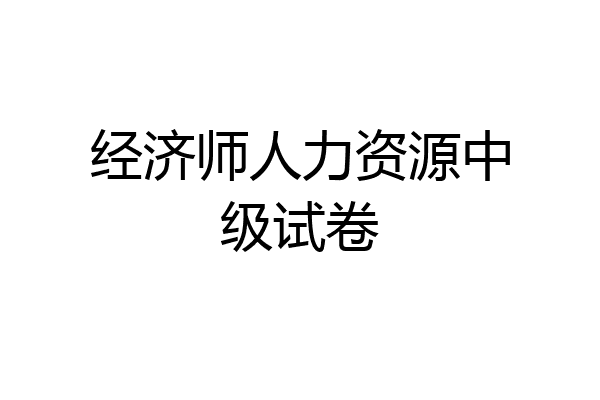 经济师人力资源中级试卷