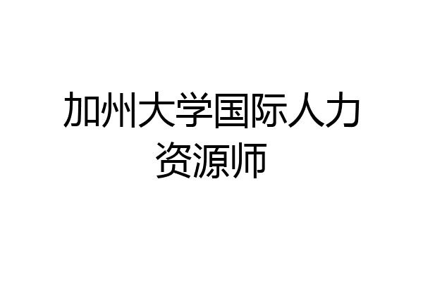 加州大学国际人力资源师
