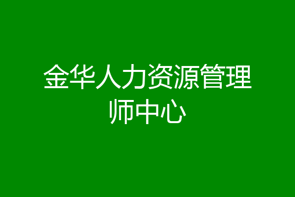 金华人力资源管理师中心