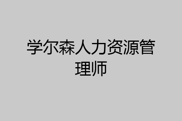 学尔森人力资源管理师