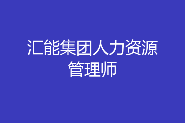 汇能集团人力资源管理师