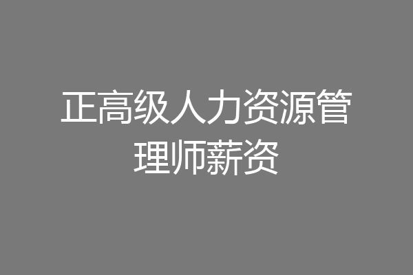 正高级人力资源管理师薪资