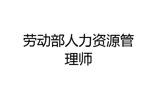 劳动部人力资源管理师