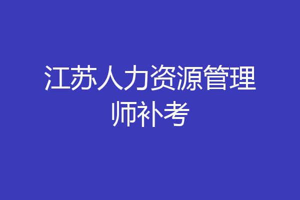 江苏人力资源管理师补考
