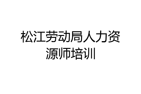 松江劳动局人力资源师培训