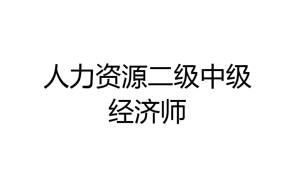 人力资源二级中级经济师