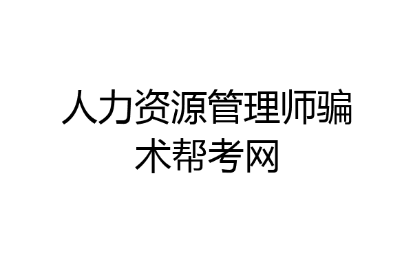 人力资源管理师骗术帮考网