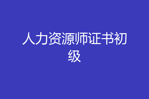 人力资源师证书初级