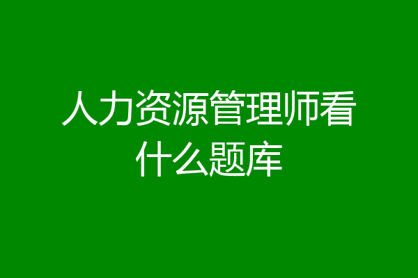 人力资源管理师看什么题库