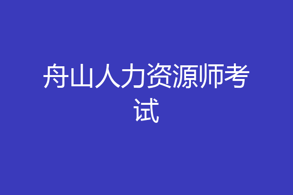 舟山人力资源师考试