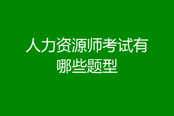 人力资源师考试有哪些题型