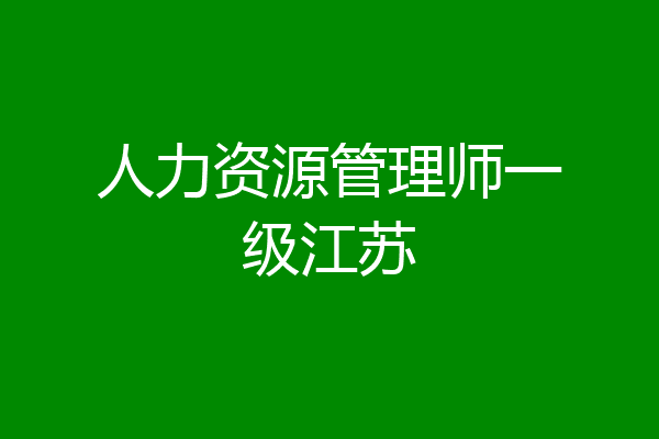 人力资源管理师一级江苏