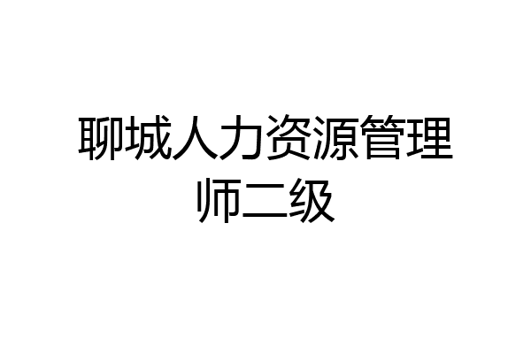聊城人力资源管理师二级