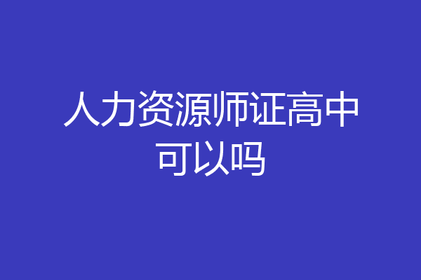 人力资源师证高中可以吗