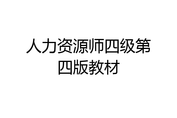人力资源师四级第四版教材