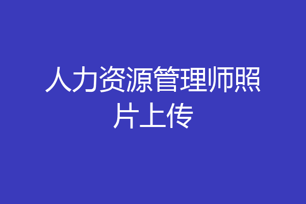 人力资源管理师照片上传
