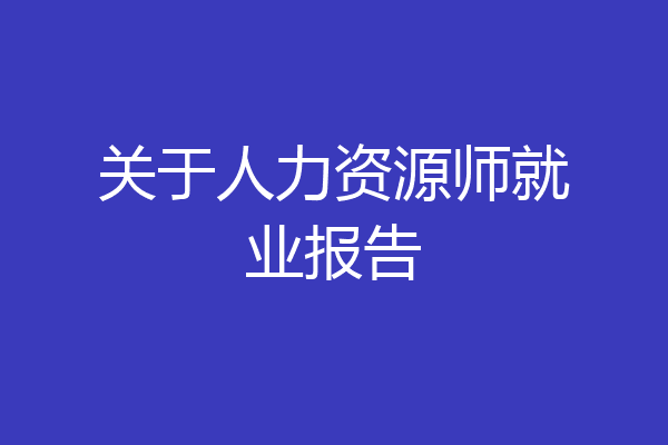 关于人力资源师就业报告