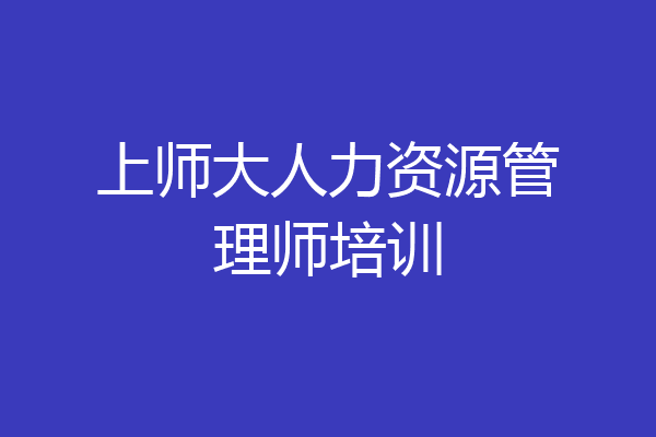 上师大人力资源管理师培训