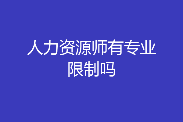 人力资源师有专业限制吗