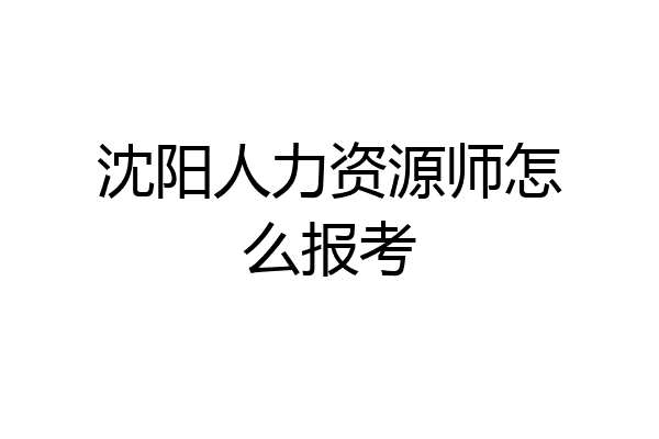 沈阳人力资源师怎么报考
