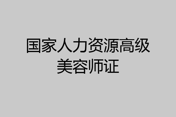 国家人力资源高级美容师证