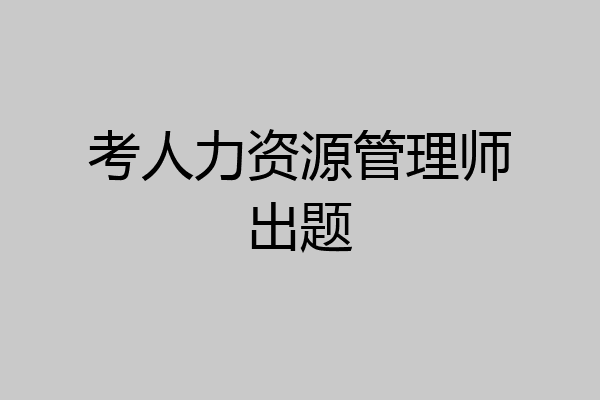 考人力资源管理师出题