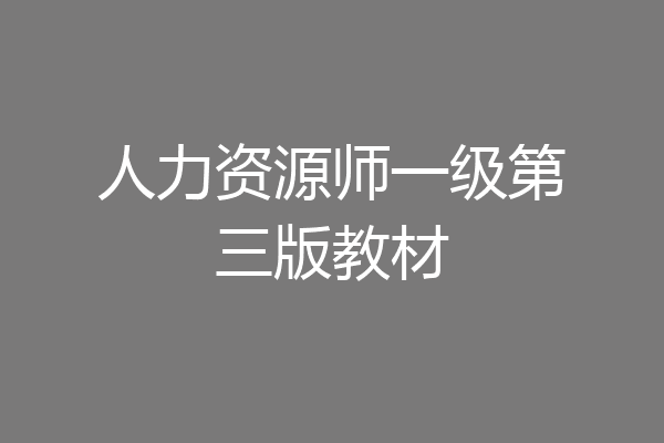 人力资源师一级第三版教材
