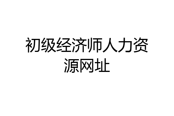 初级经济师人力资源网址