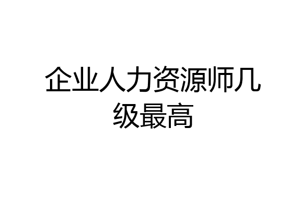 企业人力资源师几级最高