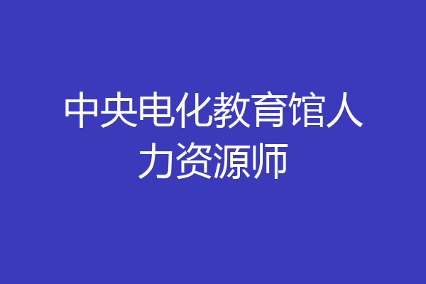 中央电化教育馆人力资源师