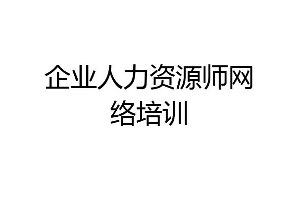 企业人力资源师网络培训