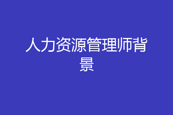 人力资源管理师背景