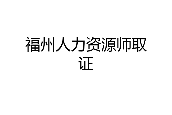 福州人力资源师取证