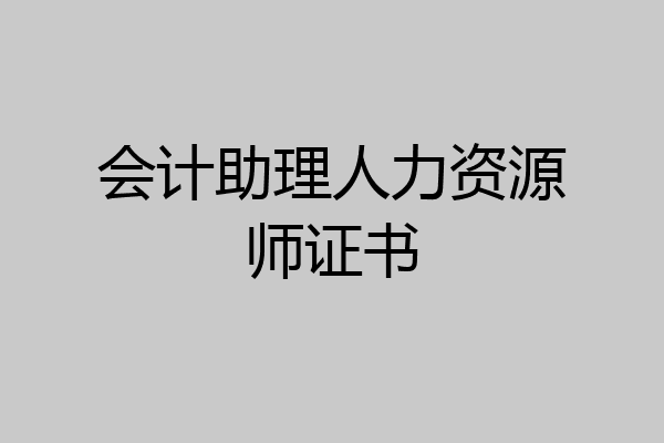会计助理人力资源师证书