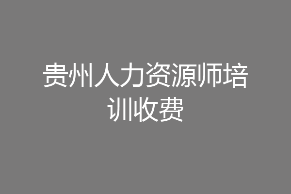 贵州人力资源师培训收费